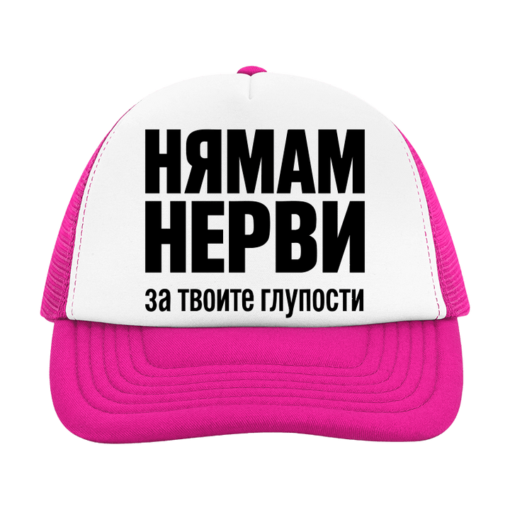 Шапка нямам нерви