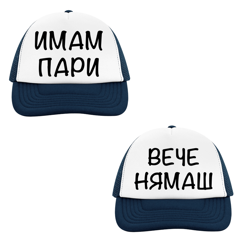 Шапки имам пари вече нямаш