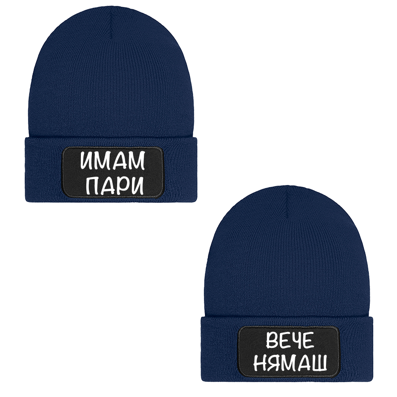 Шапки имам пари вече нямаш