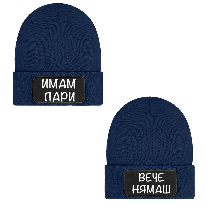 Шапки имам пари вече нямаш