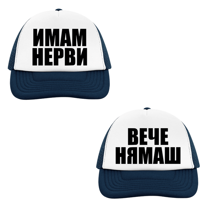 Шапки имам нерви вече нямаш
