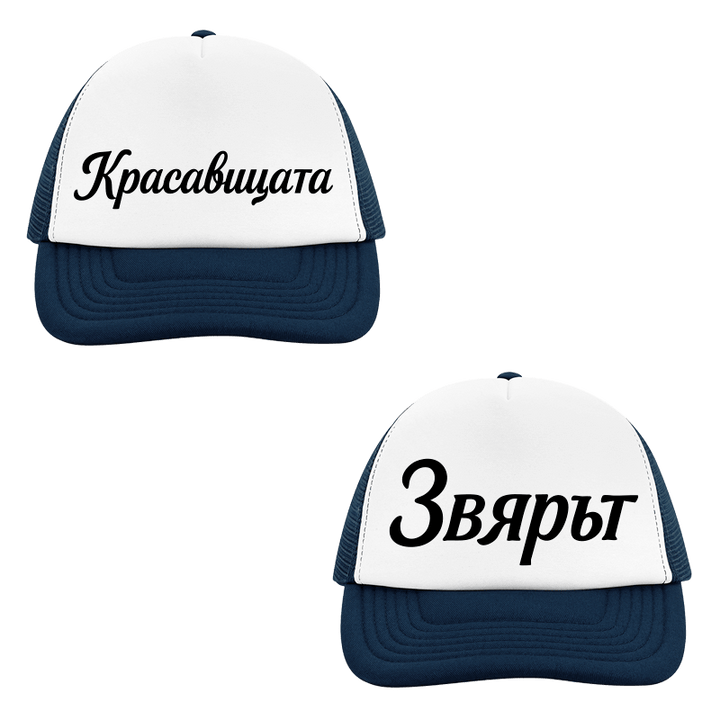 Шапки красавицата и звярът
