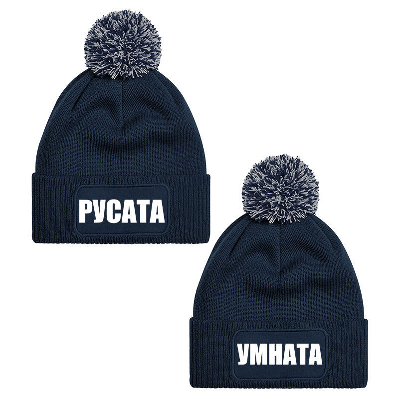 Шапки с пискюл русата и умната