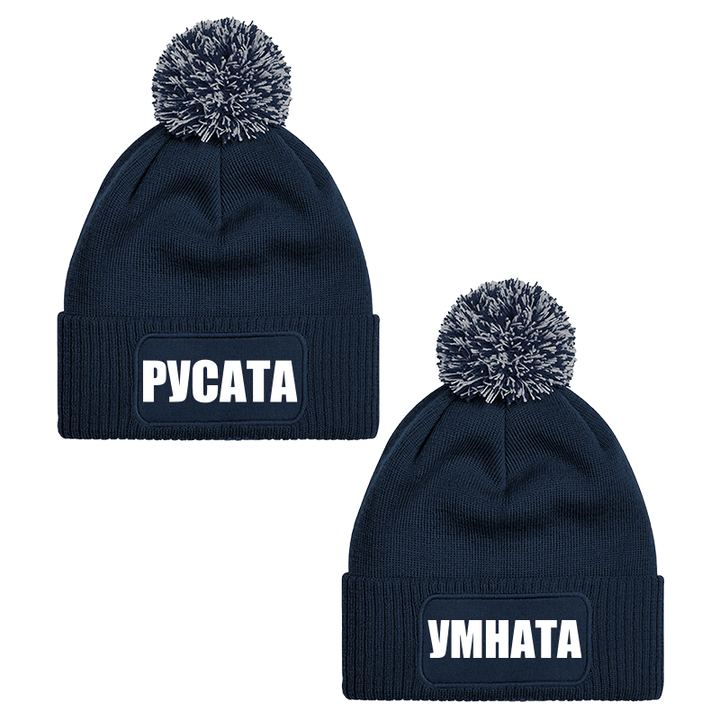 Шапки с пискюл русата и умната