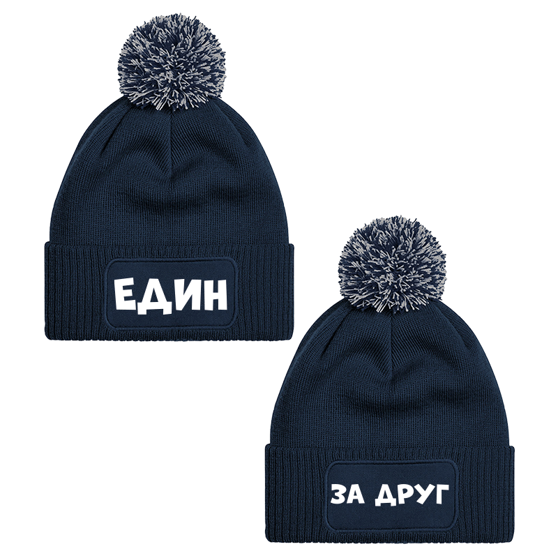 Шапки с пискюл един за друг