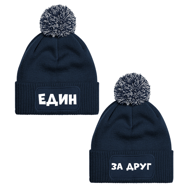 Шапки с пискюл един за друг