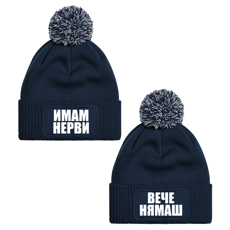 Шапки с пискюл имам нерви вече нямаш