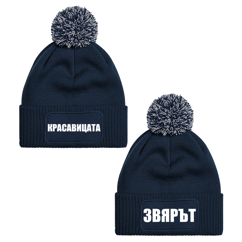 Шапки с пискюл красавицата и звярът