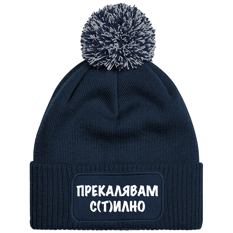 Шапка с пискюл прекалявам стилно
