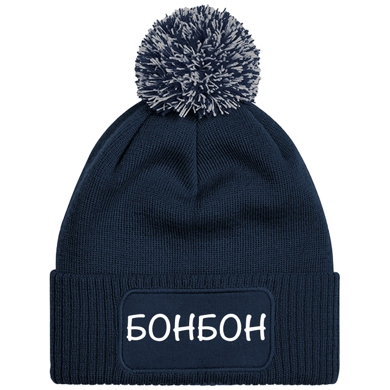 Шапка с пискюл бонбон