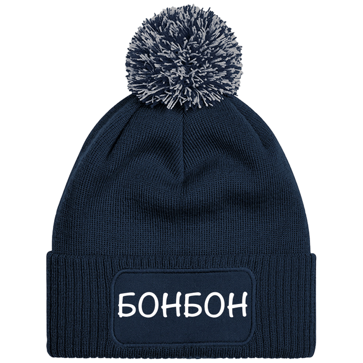 Шапка с пискюл бонбон