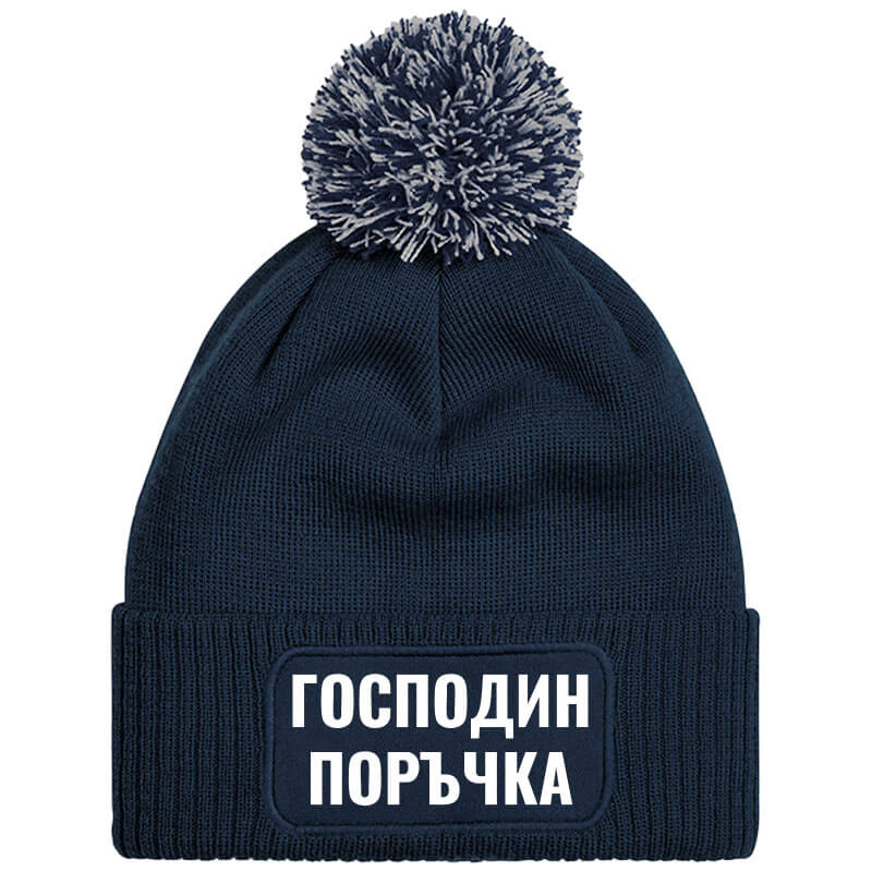 Шапка с пискюл господин поръчка