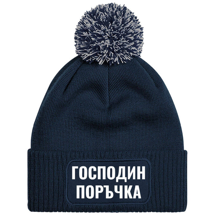 Шапка с пискюл господин поръчка