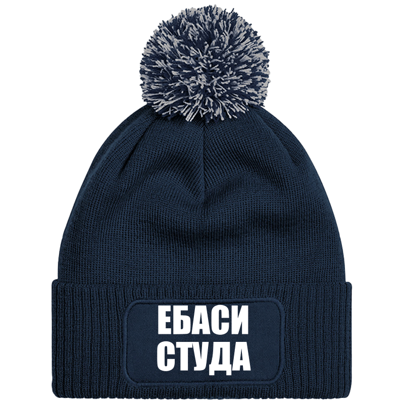 Шапка с пискюл ебаси студа