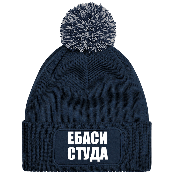 Шапка с пискюл ебаси студа