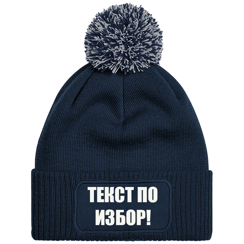Шапка с пискюл и текст по избор