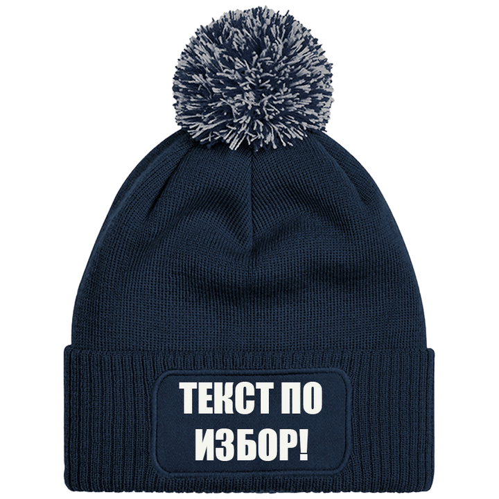 Шапка с пискюл и текст по избор