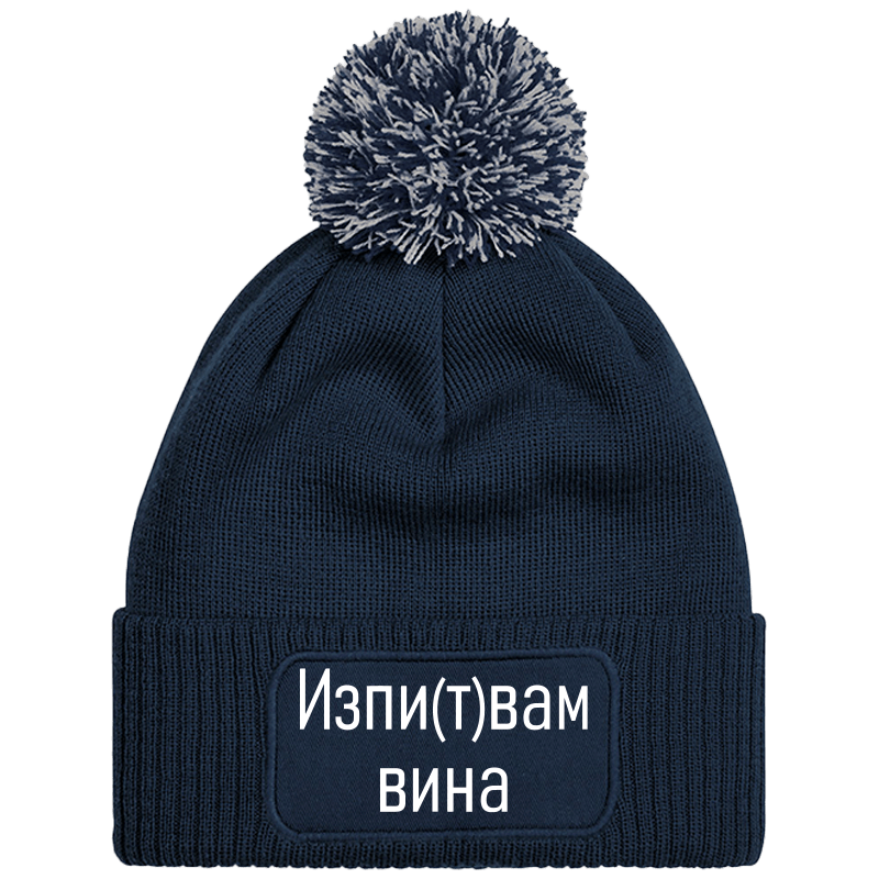 Шапка с пискюл изпитвам вина