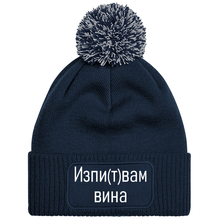 Шапка с пискюл изпитвам вина