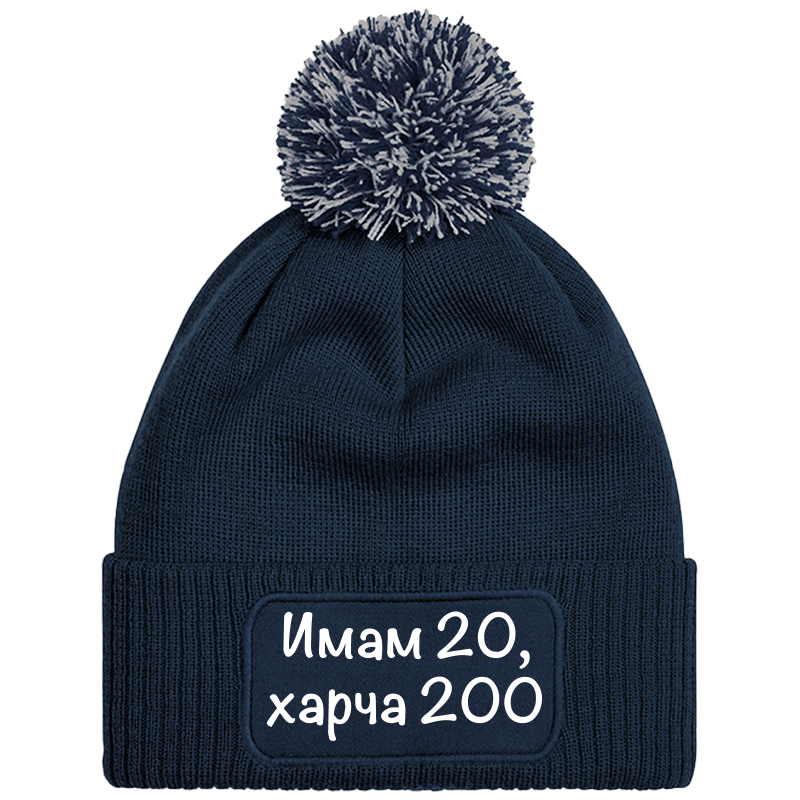 Шапка с пискюл имам 20 харча 200