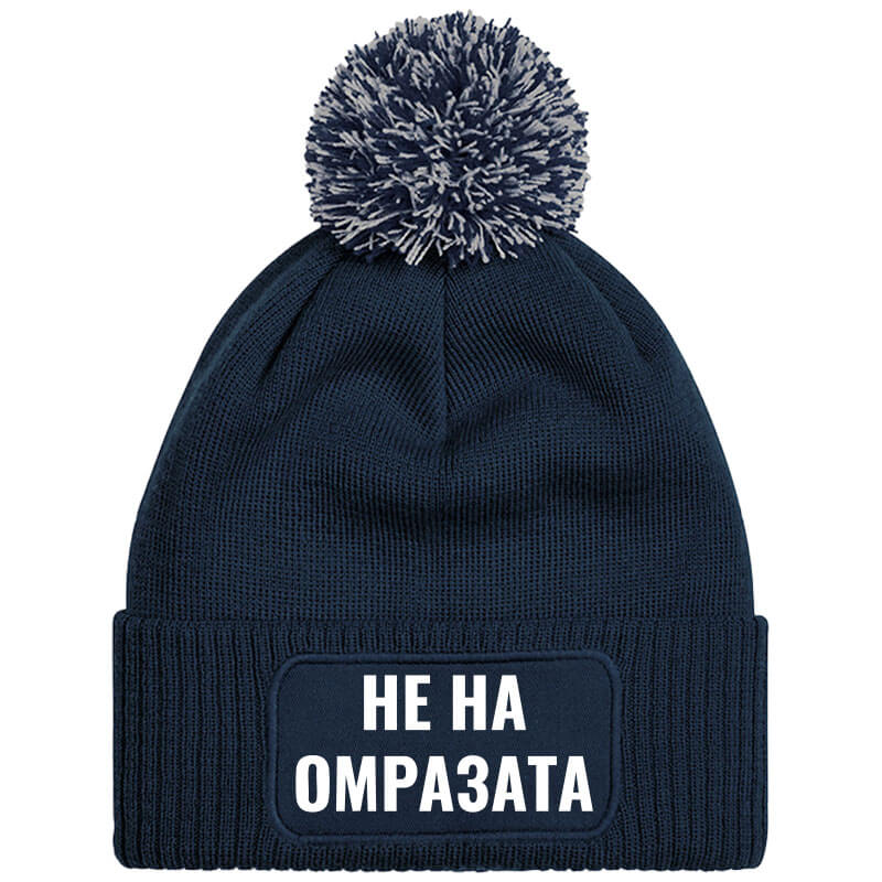 Шапка с пискюл не на омразата