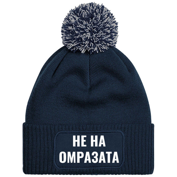 Шапка с пискюл не на омразата