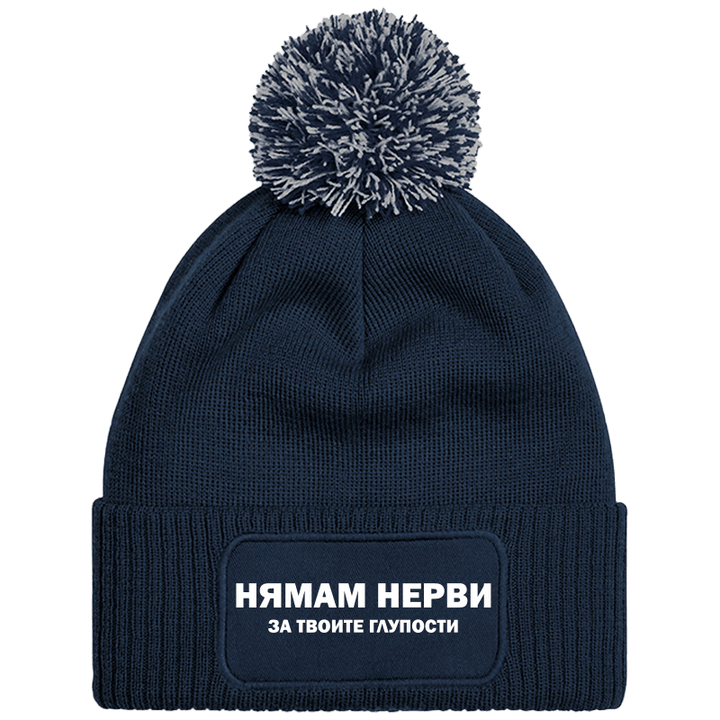 Шапка с пискюл нямам нерви за твоите глупости