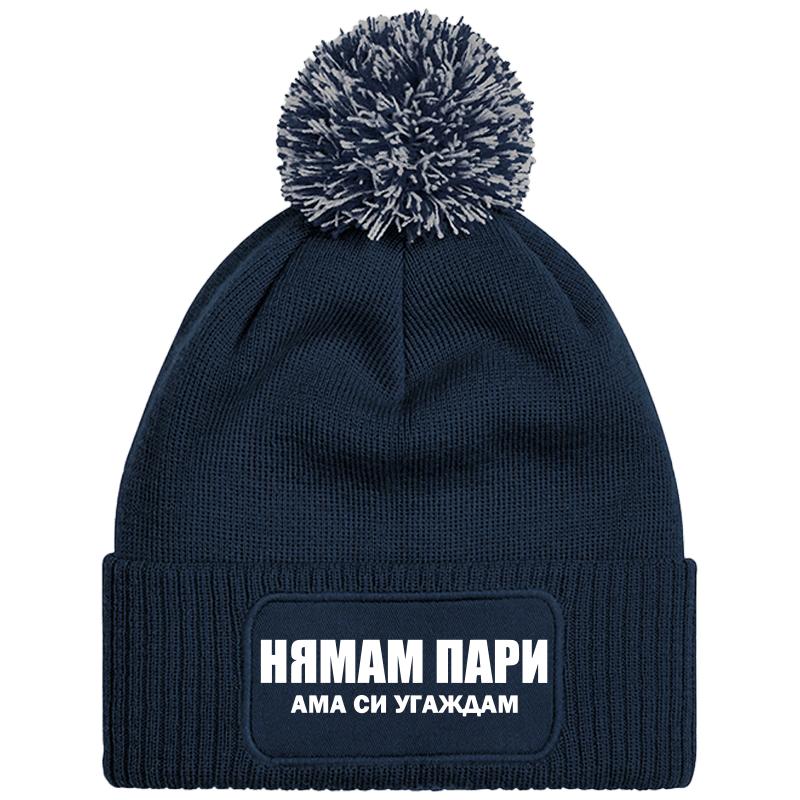 Шапка с пискюл нямам пари