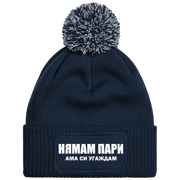 Шапка с пискюл нямам пари