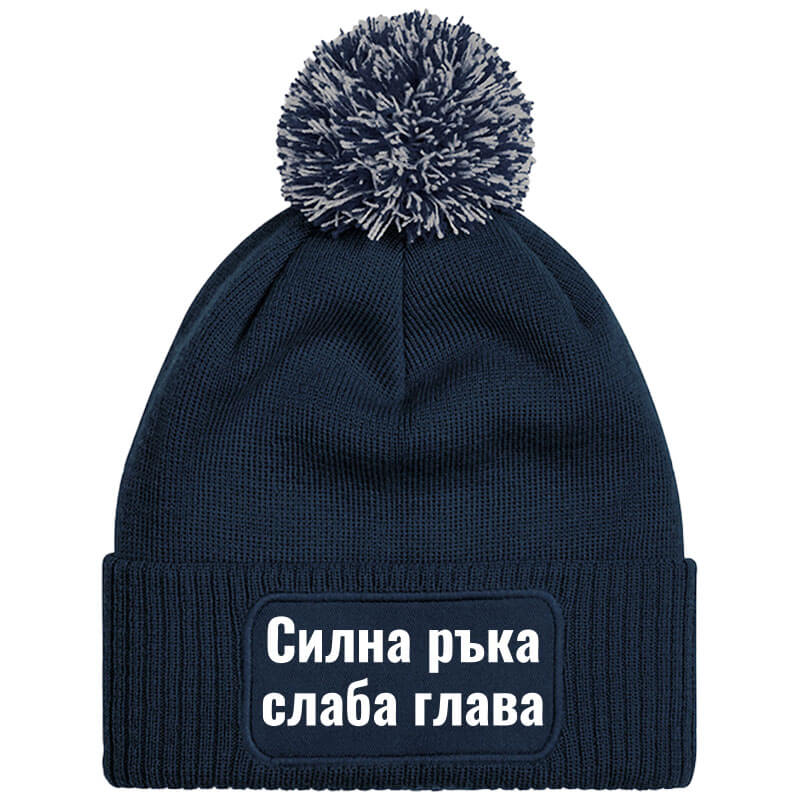 Шапка с пискюл силна ръка слаба глава