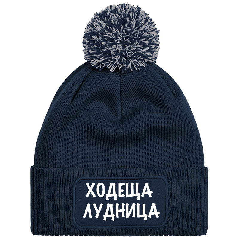 Шапка с пискюл ходеща лудница