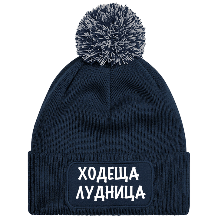 Шапка с пискюл ходеща лудница