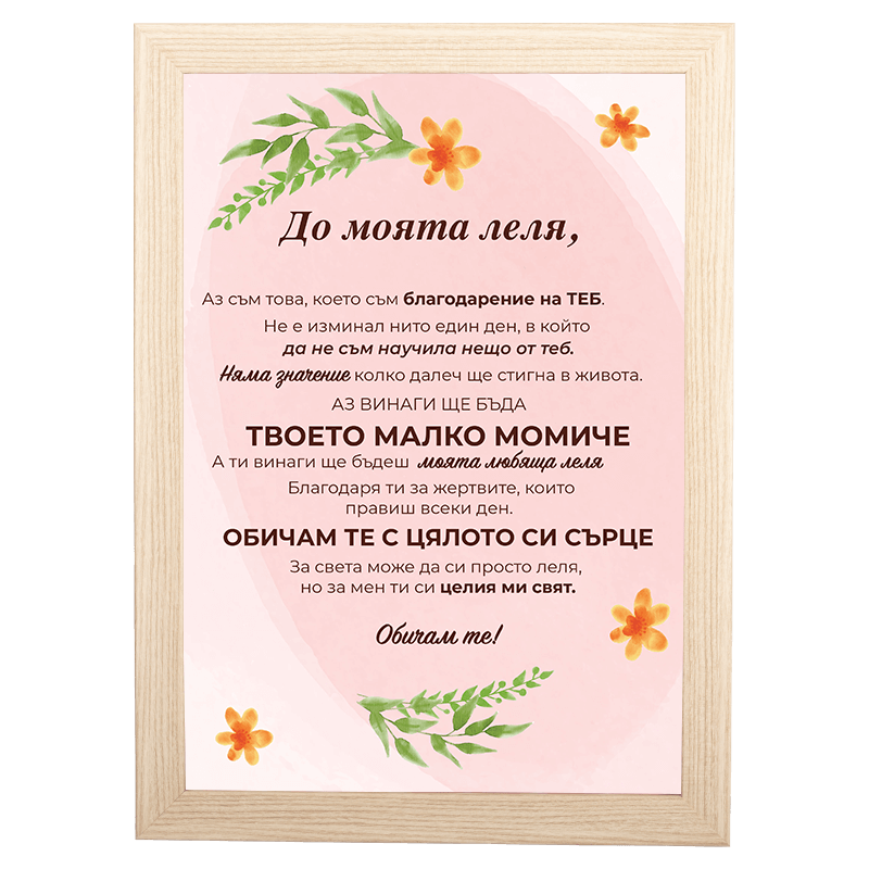 Фоторамка за мама баба дядо или татко