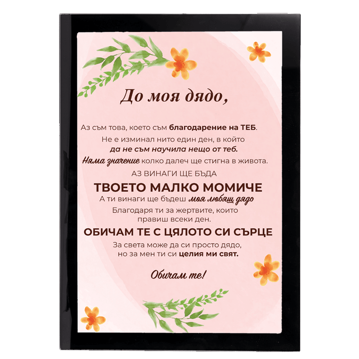 Фоторамка за мама баба дядо или татко