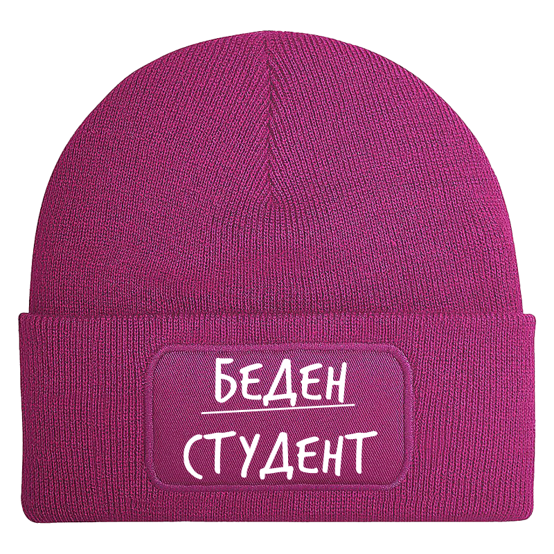 Шапка беден студент