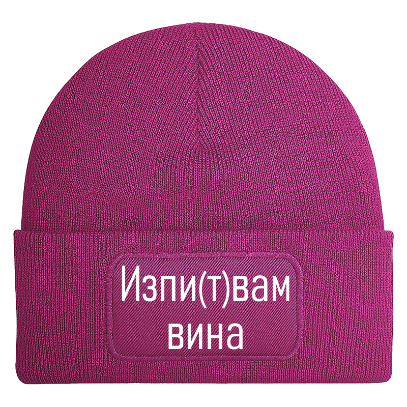 Шапка изпитвам вина