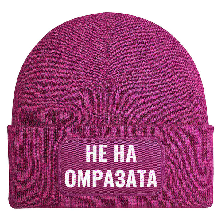 Шапка не на омразата