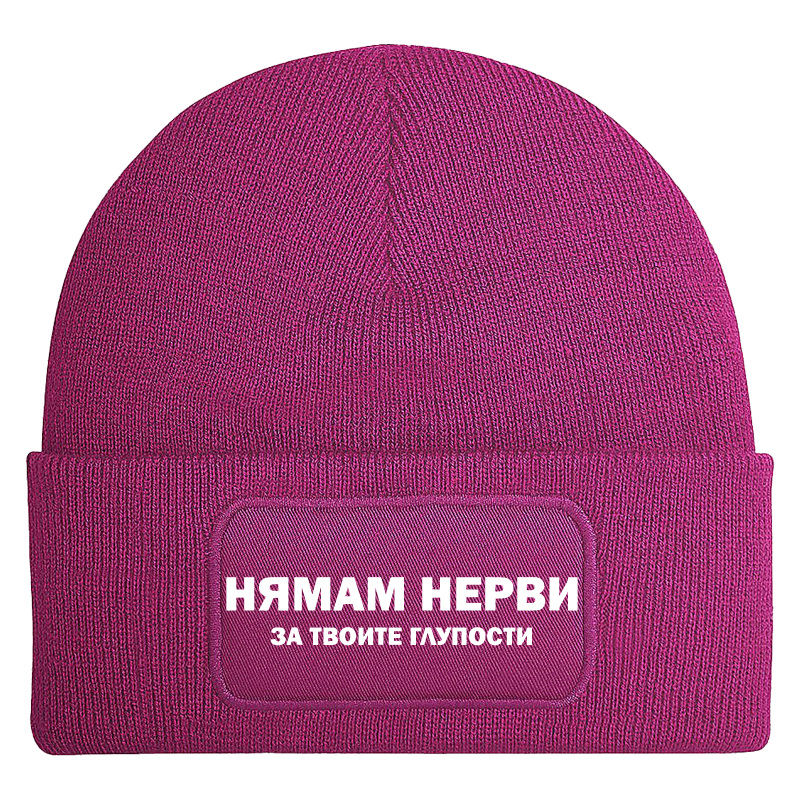 Шапка нямам нерви за твоите глупости