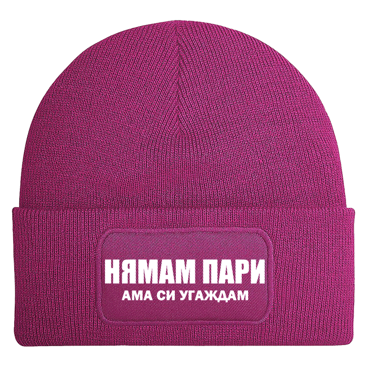 Шапка нямам пари