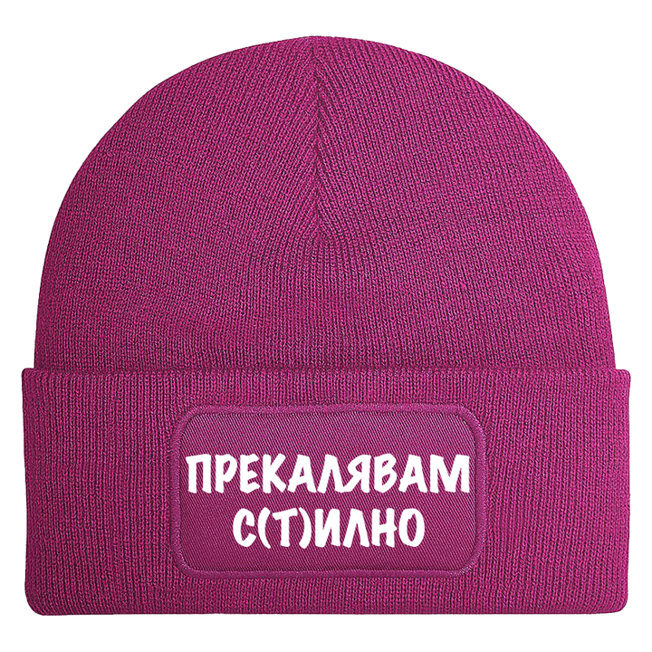 Шапка прекалявам стилно