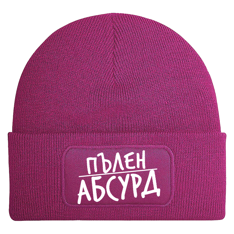 Шапка пълен абсурд