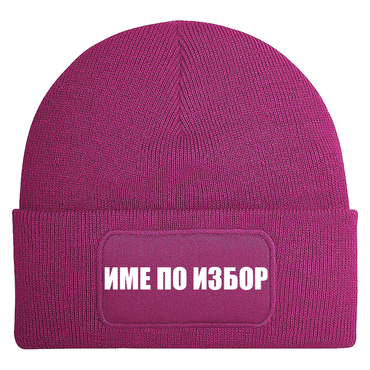 Шапка с име по избор
