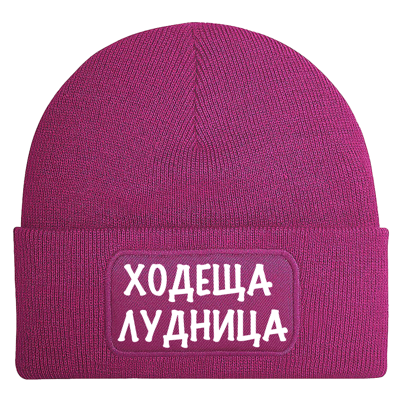 Шапка ходеща лудница