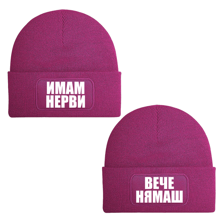 Шапки имам нерви вече нямаш