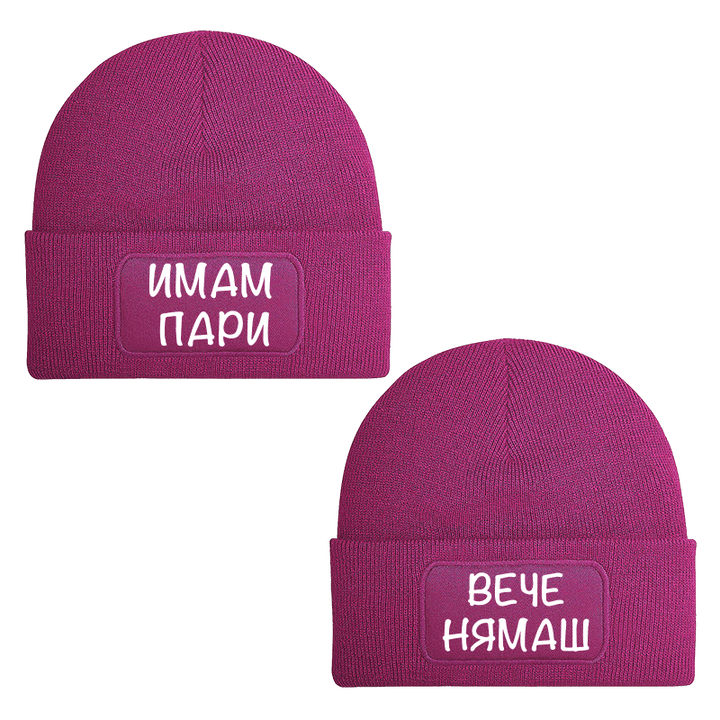 Шапки имам пари вече нямаш