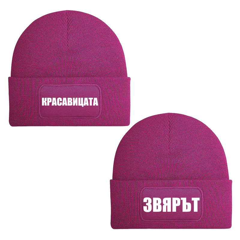 Шапки красавицата и звярът