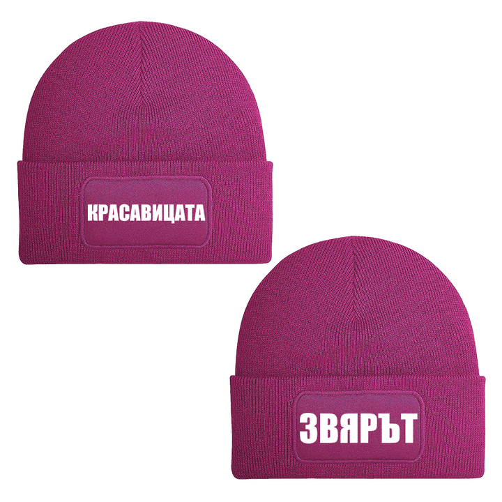 Шапки красавицата и звярът