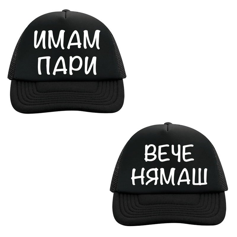 Шапки имам пари вече нямаш
