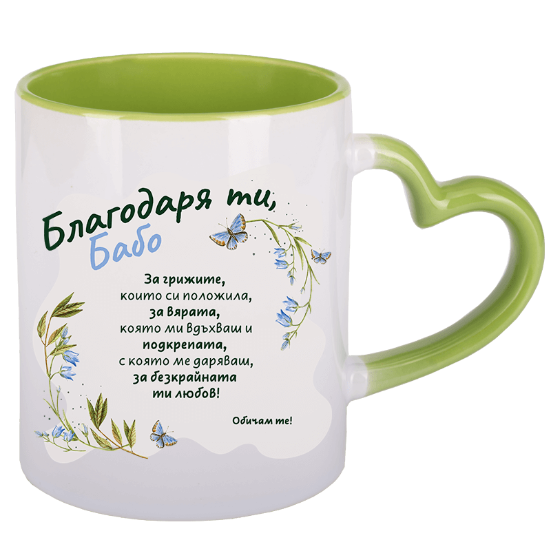 Чаша благодаря ти бабо с дръжка сърце