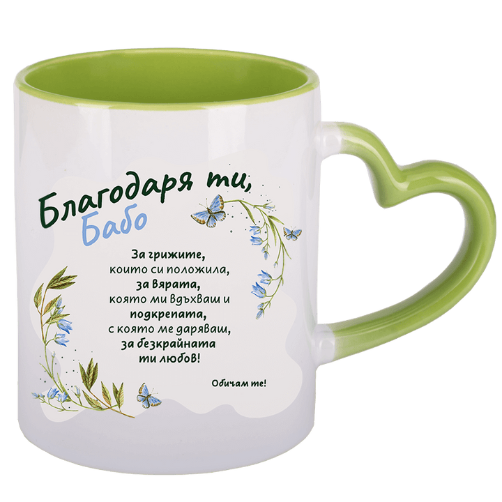 Чаша благодаря ти бабо с дръжка сърце
